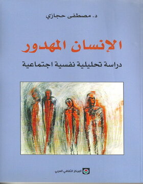 الإنسان المهدور الإنسان المهدور